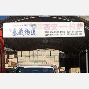 拉萨秦藏物流