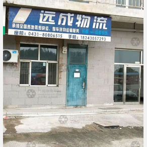 长春远成物流