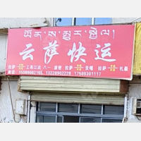 拉萨到西藏林芝波密县专线,拉萨到西藏林芝波密县直达线路,拉萨到西藏林芝波密县中转线路