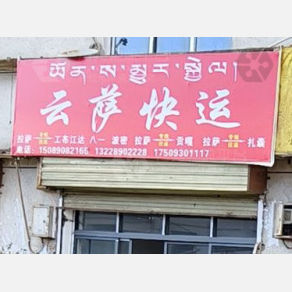 拉萨云萨物流