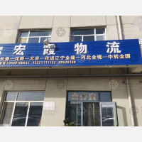 长春宏霞物流