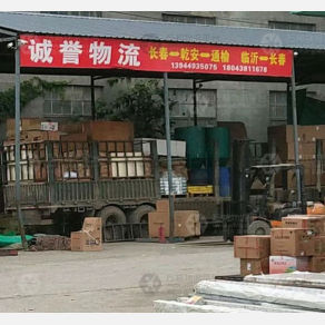 长春诚誉物流