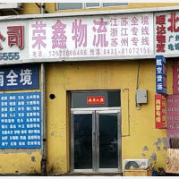 长春荣鑫物流
