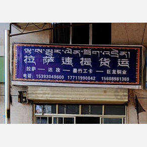 拉萨速提物流