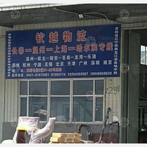 长春钦越物流