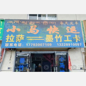 拉萨小马物流