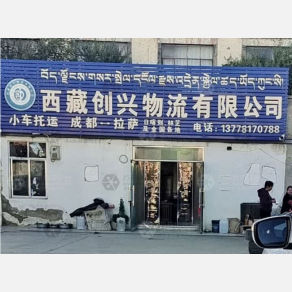 拉萨创兴物流