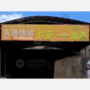 拉萨吉通物流