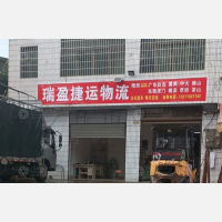 隆回瑞盈捷运物流