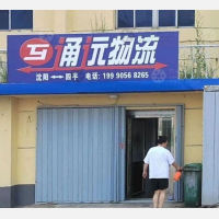 四平通远物流