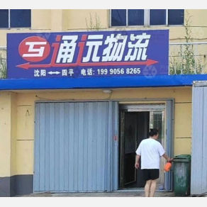 四平通远物流