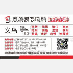 义乌何氏物流江苏专线