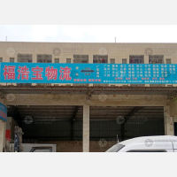 国驰货运配载中心店网点