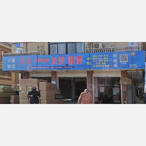 义乌六顺物流