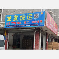 义乌龙发物流
