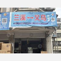 义乌君良物流
