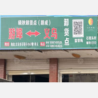 义乌晓秋物流（卸货点）