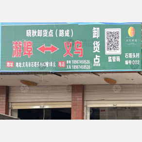 义乌晓秋物流（卸货点）