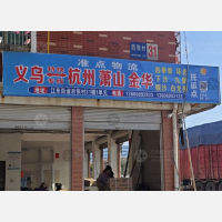 义乌一安物流