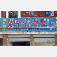 义乌楼氏物流