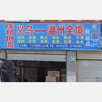 义乌庆邦物流
