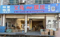 义乌阳夏物流银川线