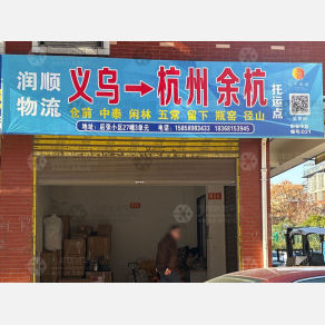 义乌润顺物流