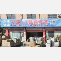 义乌众成物流