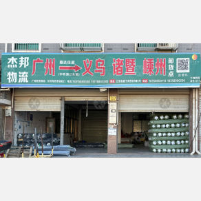 义乌杰邦物流（卸货点）