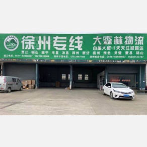 镇江大森林物流