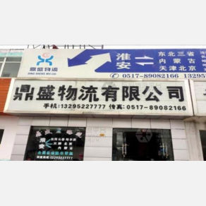 淮安鼎盛物流