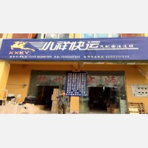 淮安小祥物流