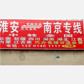 淮安润鼎物流