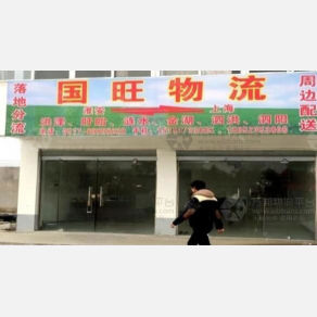 淮安国旺物流
