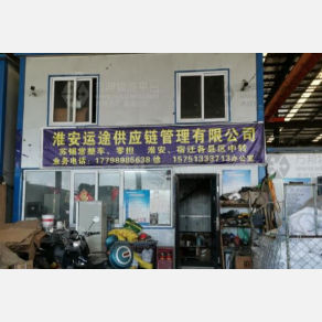 淮安运途物流