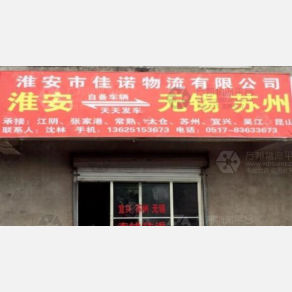 淮安佳诺物流