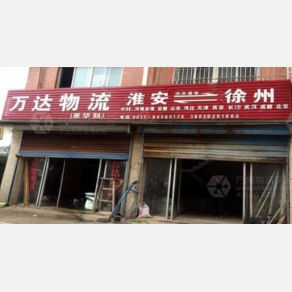 淮安万达/华凯物流