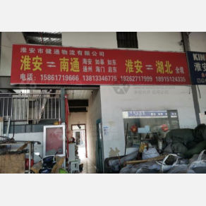 淮安健通物流