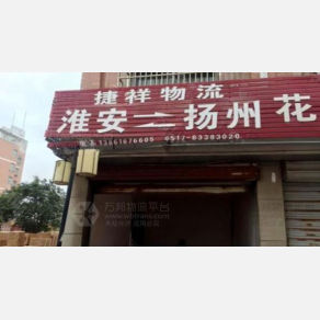 淮安捷祥物流
