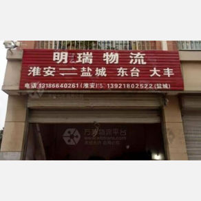 淮安明瑞物流