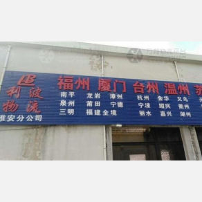 淮安利波物流
