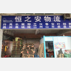 广州恒之安物流