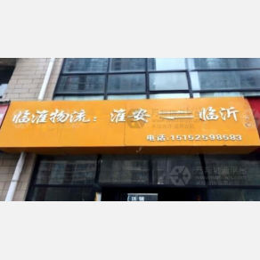 淮安临准物流