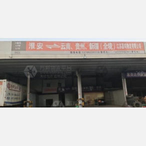 淮安嘉鸣物流