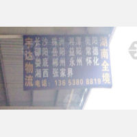 新郑宇达物流