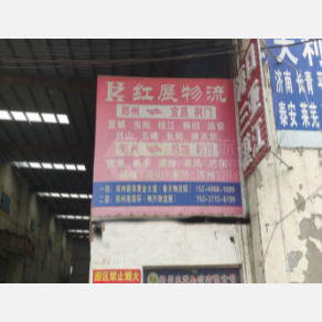 新郑红展物流