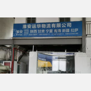 淮安运华物流