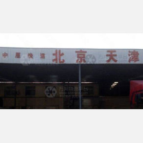 扬州中原物流