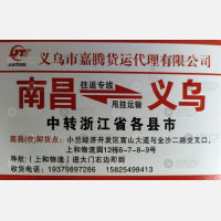 义乌嘉腾物流江西往返专线