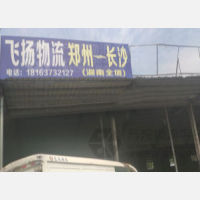 新郑飞扬物流